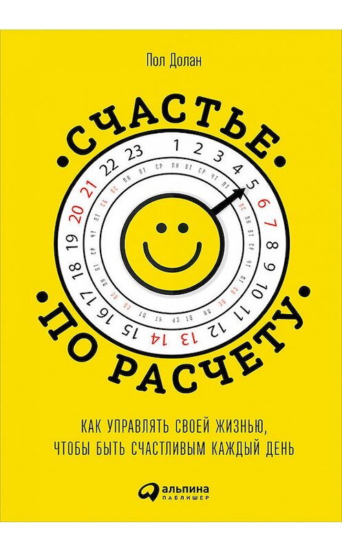 Обложка книги «Счастье по расчету» автора Пола Долана издание 2015 года. ISBN 9785961430608.