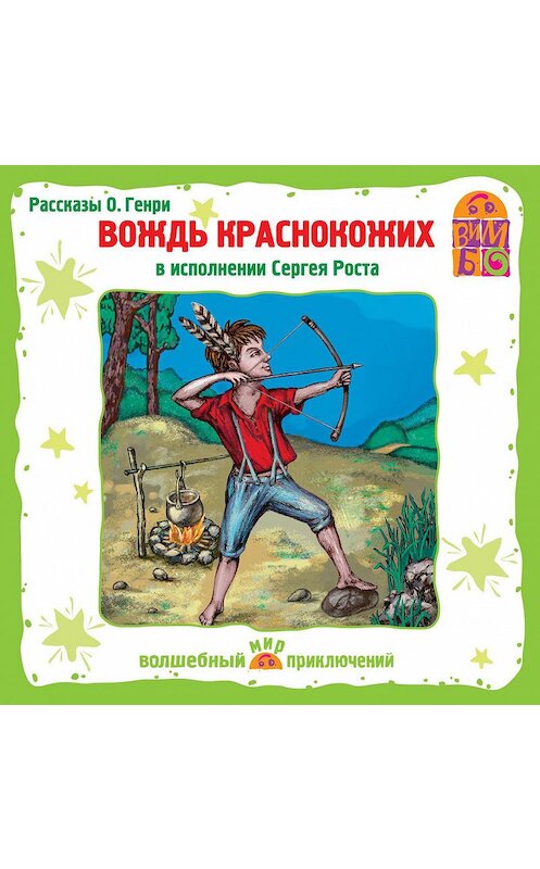 Обложка аудиокниги «Вождь краснокожих и другие рассказы» автора О. Генри.