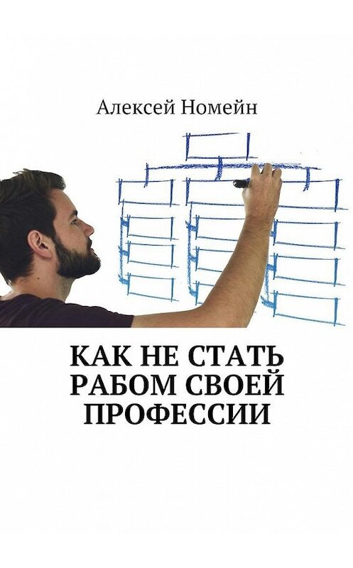 Обложка книги «Как не стать рабом своей профессии» автора Алексея Номейна. ISBN 9785448553578.