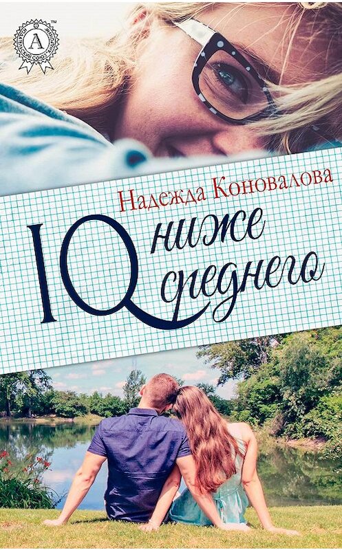 Обложка книги «IQ – ниже среднего» автора Надежды Коноваловы. ISBN 9781387666898.