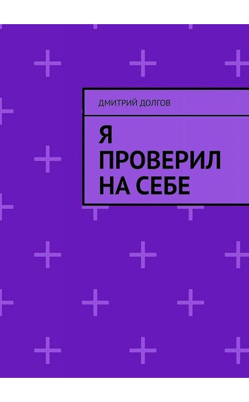 Обложка книги «Я проверил на себе» автора Дмитрия Долгова. ISBN 9785449691125.
