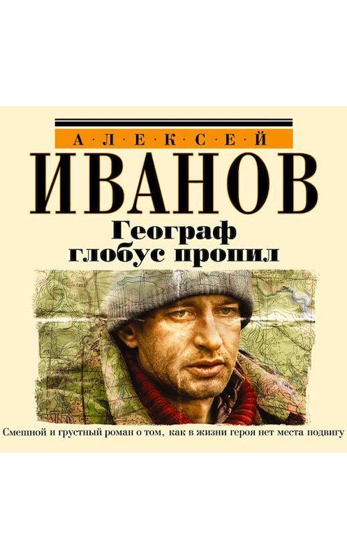 Обложка аудиокниги «Географ глобус пропил» автора Алексея Иванова.