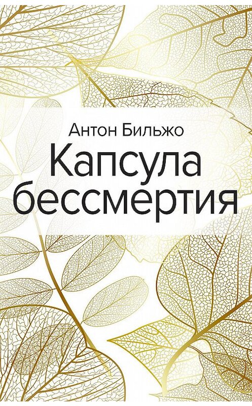 Обложка книги «Капсула бессмертия» автора Антон Бильжо. ISBN 9785041183417.