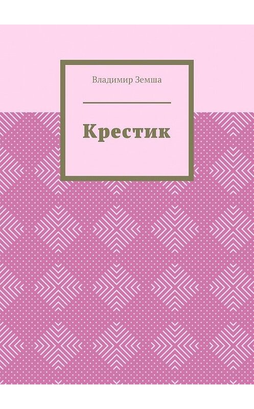 Обложка книги «Крестик» автора Владимир Земши. ISBN 9785449867698.