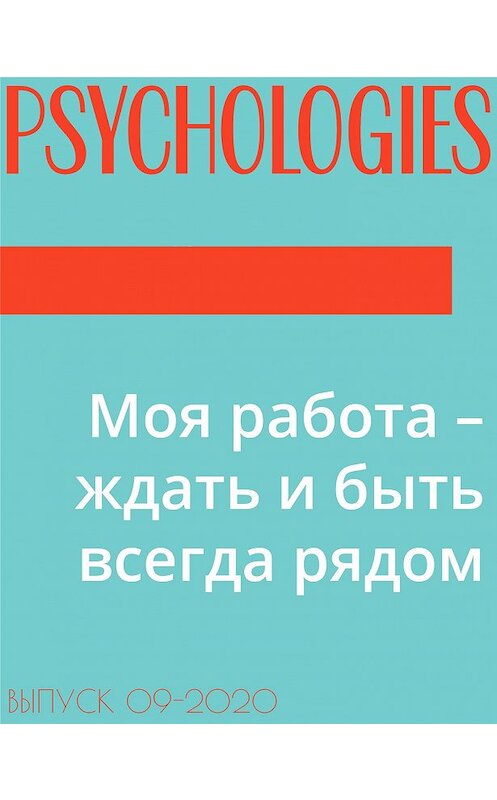 Обложка книги «Моя работа – ждать и быть всегда рядом» автора Ольги Кочеткова-Кореловы.