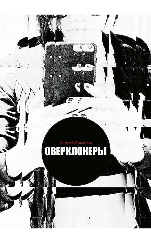 Обложка книги «Оверклокеры» автора Сергея Замятина. ISBN 9785448356919.