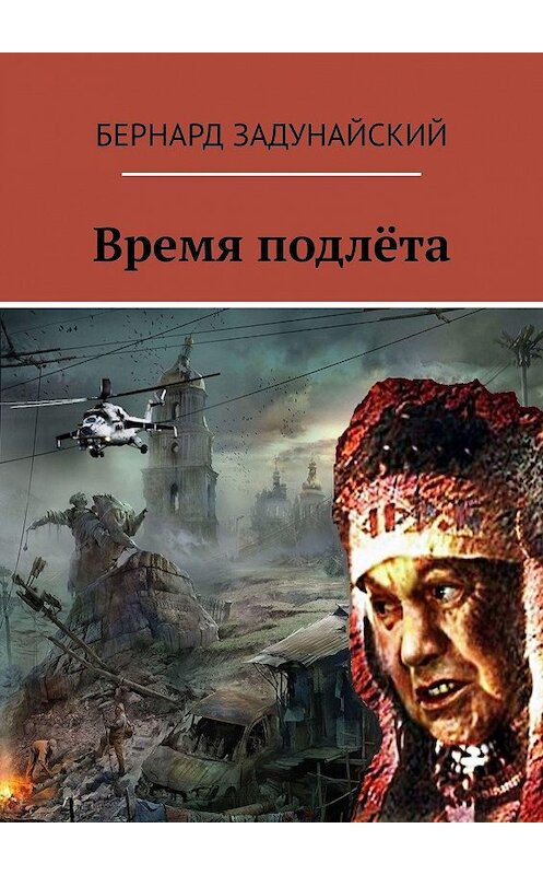 Обложка книги «Время подлёта» автора Бернарда Задунайския. ISBN 9785005061737.
