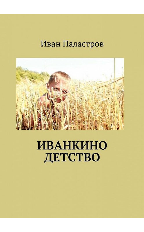 Обложка книги «Иванкино детство» автора Ивана Паластрова. ISBN 9785448335426.