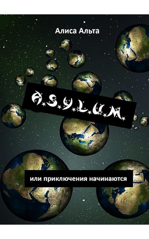 Обложка книги «A.S.U.L.Y.M., или Приключения начинаются» автора Алиси Альты. ISBN 9785448533938.