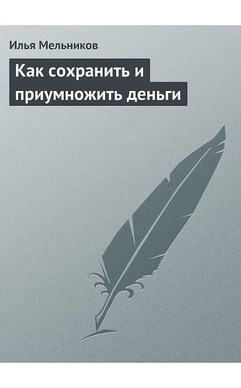 Обложка книги «Как сохранить и приумножить деньги» автора Ильи Мельникова.