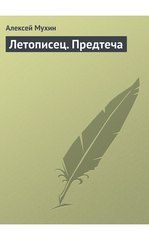 Обложка книги «Летописец. Предтеча» автора Алексея Мухина издание 2016 года. ISBN 9785906817846.