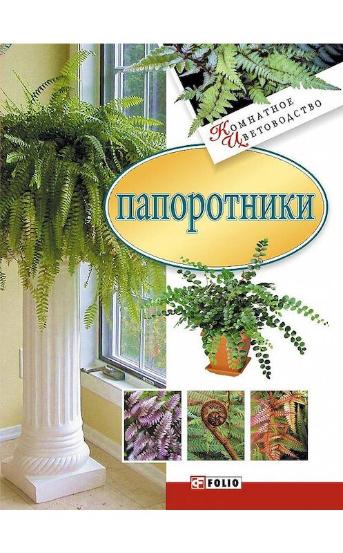 Обложка книги «Папоротники» автора Сборника издание 2007 года.