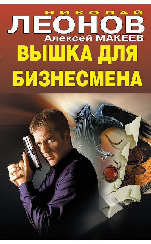 Обложка книги «Вышка для бизнесмена» автора  издание 2012 года.