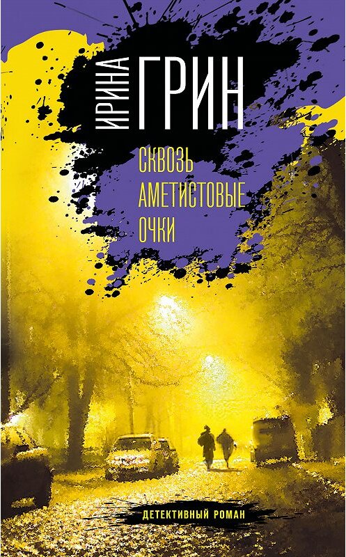 Обложка книги «Сквозь аметистовые очки» автора Ириной Грин издание 2019 года. ISBN 9785040977000.