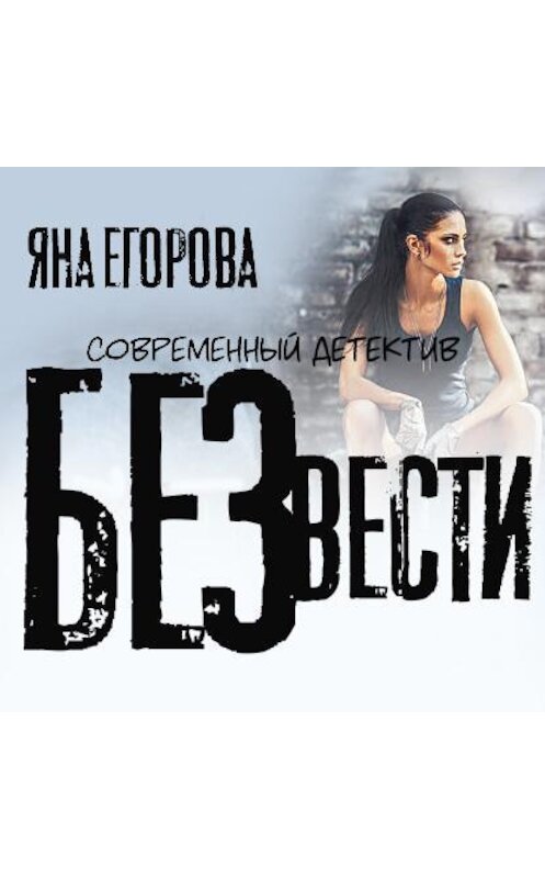 Обложка аудиокниги «Без вести» автора Яны Егоровы.