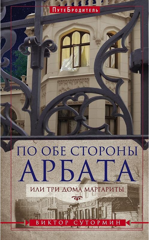 Обложка книги «По обе стороны Арбата, или Три дома Маргариты» автора Виктора Сутормина издание 2015 года. ISBN 9785227058638.