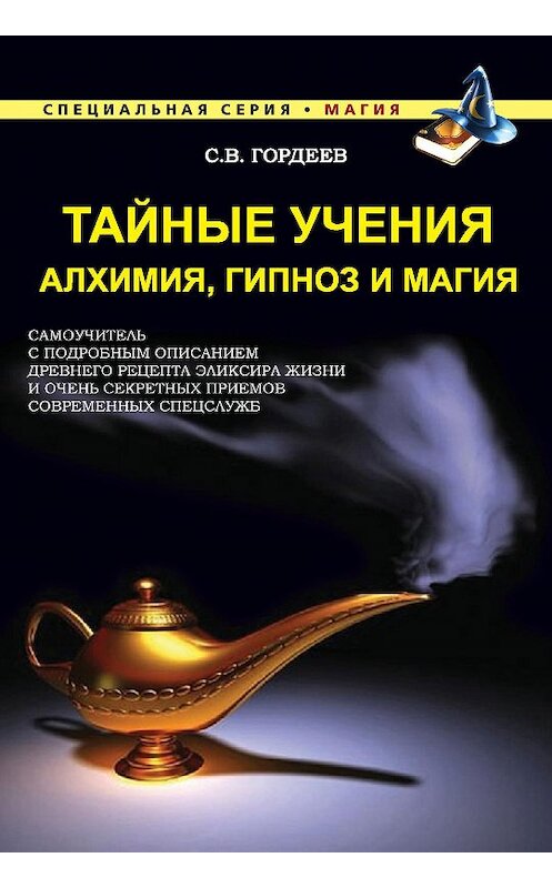 Обложка книги «Тайные учения. Алхимия, гипноз и магия» автора Сергея Гордеева издание 2015 года. ISBN 9785386082222.
