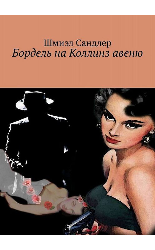 Обложка книги «Бордель на Коллинз авеню» автора Шмиэла Сандлера. ISBN 9785449845078.