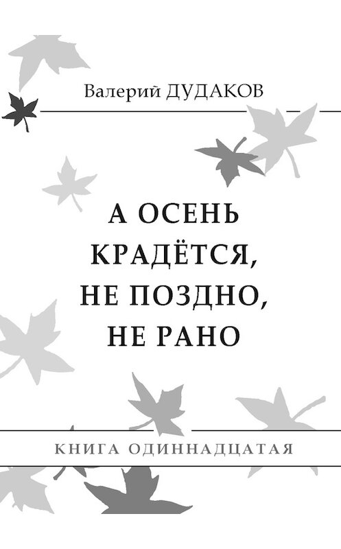 Обложка книги «А осень крадется, не поздно, не рано» автора Валерия Дудакова. ISBN 9785986044132.