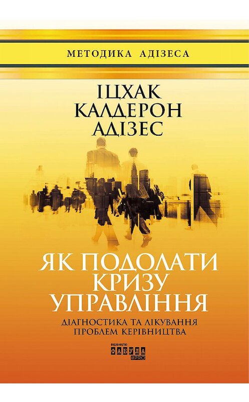 Обложка книги «Як подолати кризу управління» автора Ицхака Адизеса издание 2019 года. ISBN 9786170953940.