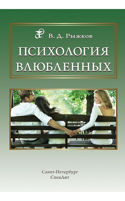 Обложка книги «Психология влюбленных» автора Валерия Рыжкова издание 2018 года. ISBN 9785299009538.