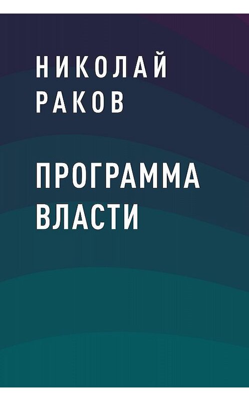Обложка книги «Программа власти» автора Николая Ракова.