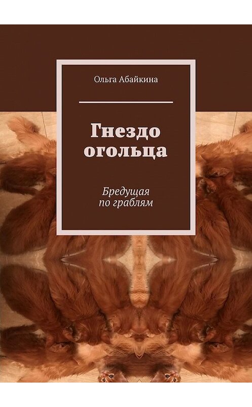Обложка книги «Гнездо огольца. Бредущая по граблям» автора Ольги Абайкины. ISBN 9785449852762.
