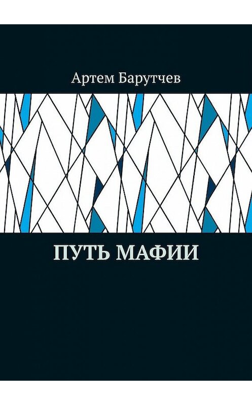 Обложка книги «Путь мафии» автора Артема Барутчева. ISBN 9785005028259.