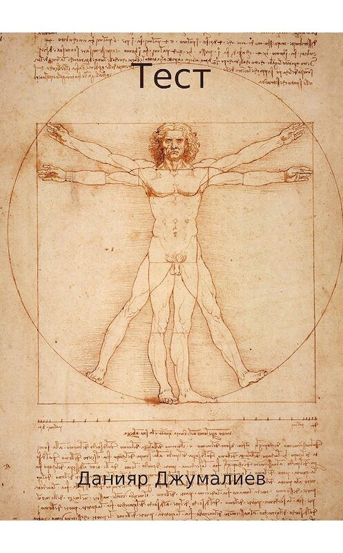 Обложка книги «Тест» автора Данияра Джумалиева издание 2018 года.