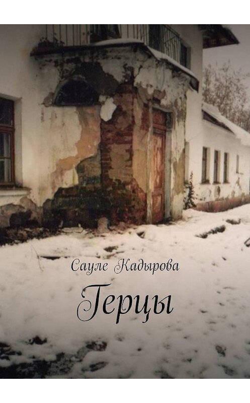 Обложка книги «Герцы» автора Сауле Кадыровы. ISBN 9785449886996.