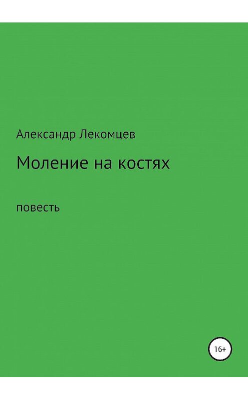 Обложка книги «Моление на костях» автора Александра Лекомцева издание 2020 года.