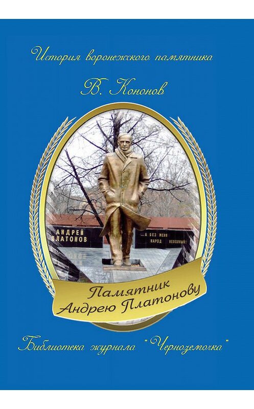 Обложка книги «Памятник Андрею Платонову» автора Валерия Кононова издание 2012 года.