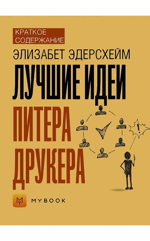 Обложка книги «Краткое содержание «Лучшие идеи Питера Друкера»» автора Евгении Чупины.