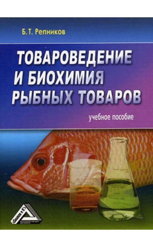 Обложка книги «Товароведение и биохимия рыбных товаров» автора Б. Репникова издание 2007 года. ISBN 9785911314200.