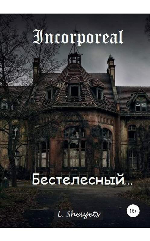 Обложка книги «Бестелесный» автора Эла Шейгеца издание 2020 года. ISBN 9785532104419.