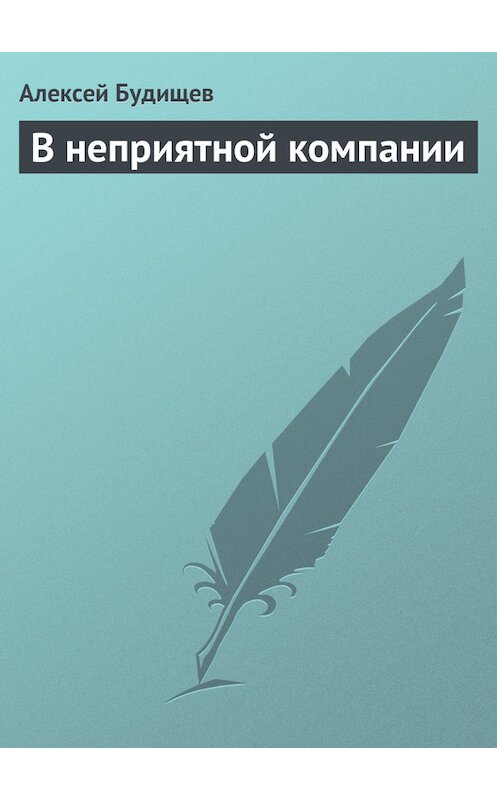 Обложка книги «В неприятной компании» автора Алексея Будищева.