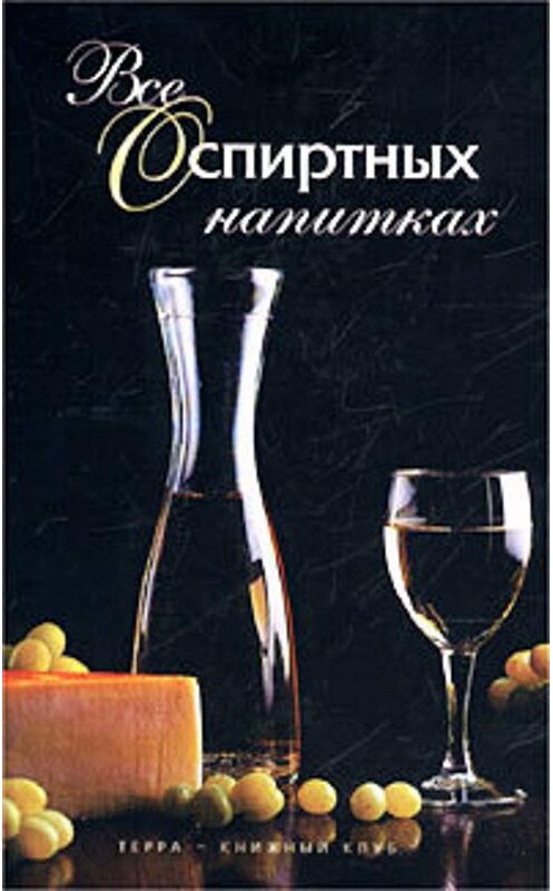 Обложка книги «Все о спиртных напитках» автора Ивана Дубровина издание 2002 года. ISBN 527500687x.