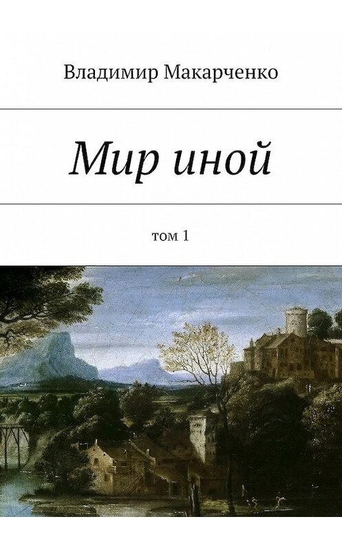 Обложка книги «Мир иной. Том 1» автора Владимир Макарченко. ISBN 9785448340024.
