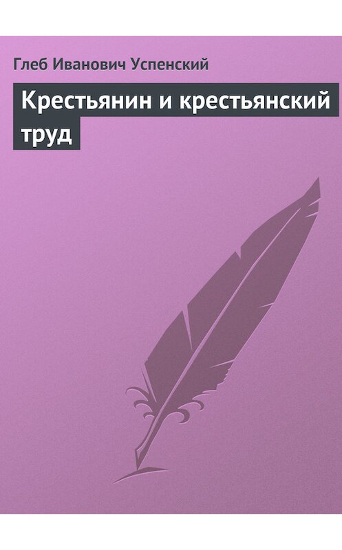 Обложка книги «Крестьянин и крестьянский труд» автора Глеба Успенския.