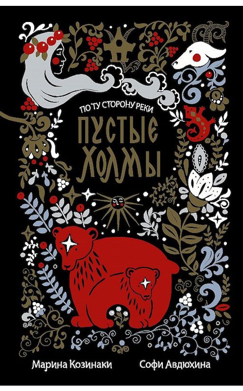 Обложка книги «Пустые Холмы» автора  издание 2020 года. ISBN 9785171273811.