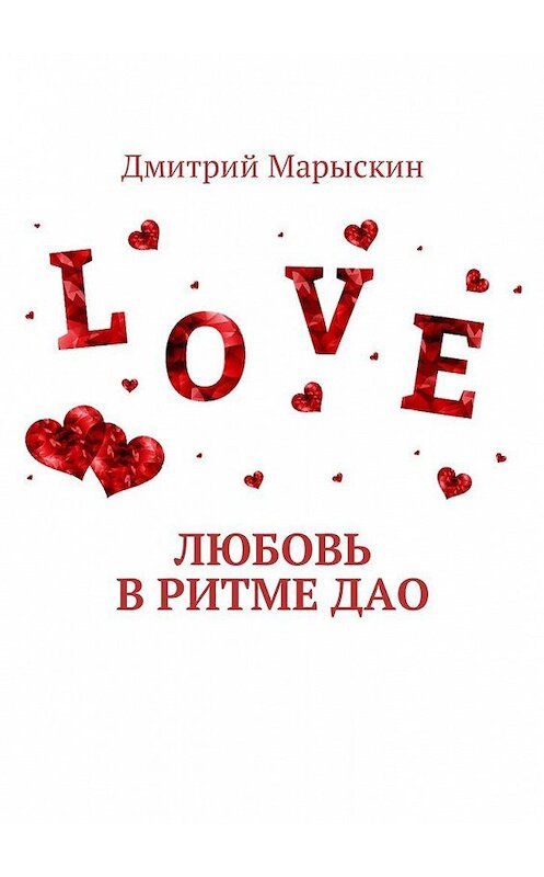 Обложка книги «Любовь в ритме Дао» автора Дмитрия Марыскина. ISBN 9785448598517.