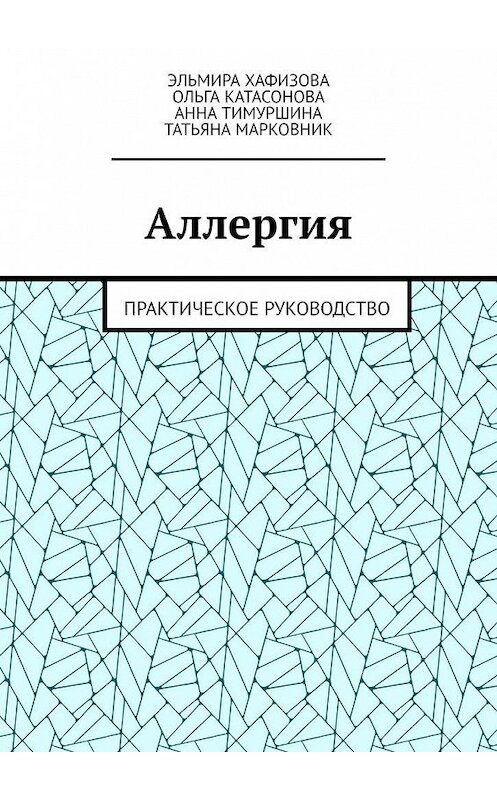 Обложка книги «Аллергия. Практическое руководство» автора . ISBN 9785449866110.