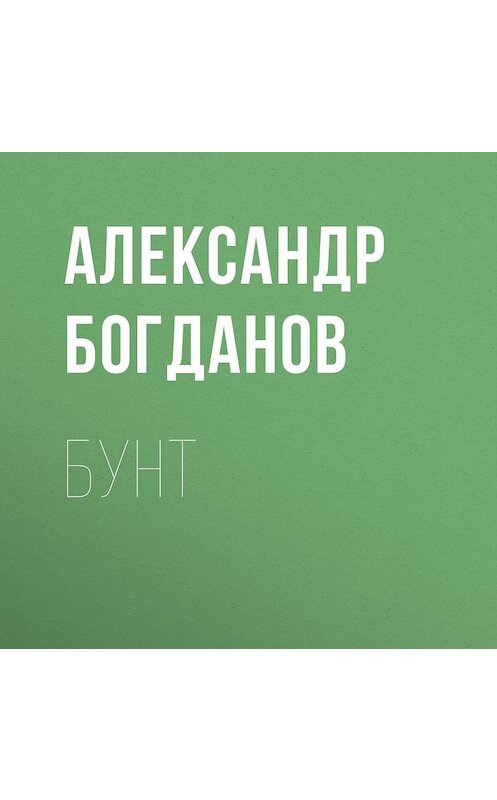 Обложка аудиокниги «Бунт» автора Александра Богданова.