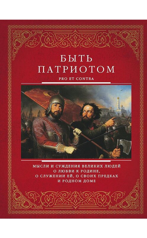 Обложка книги «Быть патриотом. Pro et contra» автора Сборника издание 2016 года. ISBN 9785227065667.