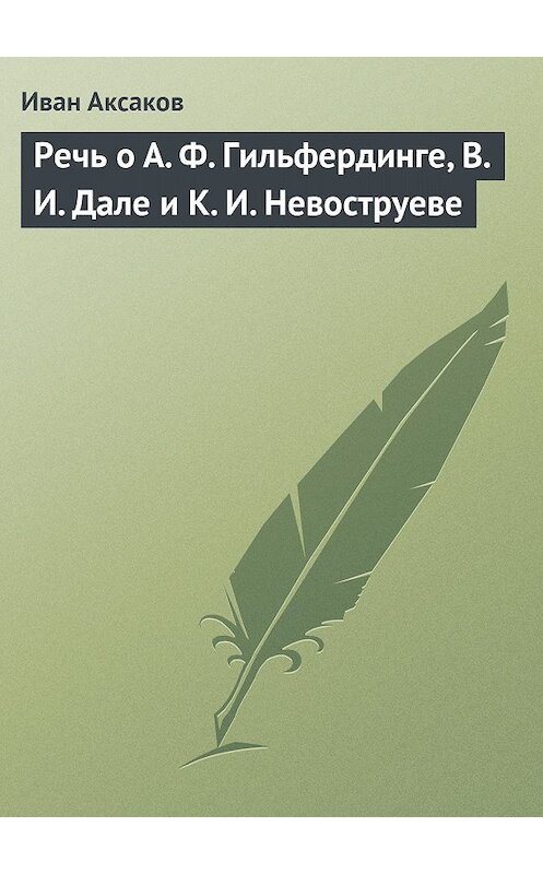 Обложка книги «Речь о А. Ф. Гильфердинге, В. И. Дале и К. И. Невоструеве» автора Ивана Аксакова.