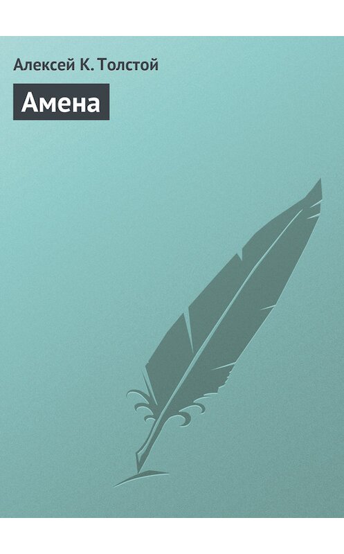 Обложка книги «Амена» автора Алексея Толстоя.