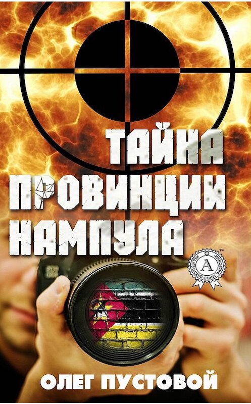 Обложка книги «Тайна провинции Нампула» автора Олега Пустовоя издание 2018 года. ISBN 9781387662982.