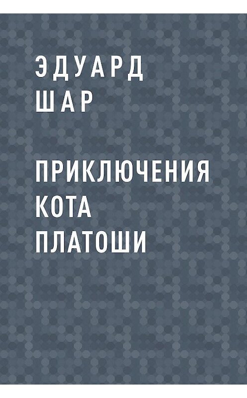 Обложка книги «Приключения кота Платоши» автора Эдуарда Шара.