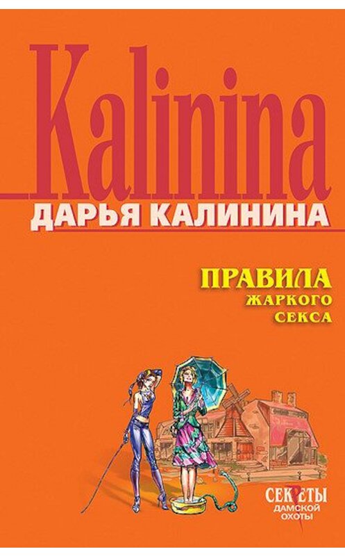 Обложка книги «Правила жаркого секса» автора Дарьи Калинины издание 2006 года. ISBN 5699190244.