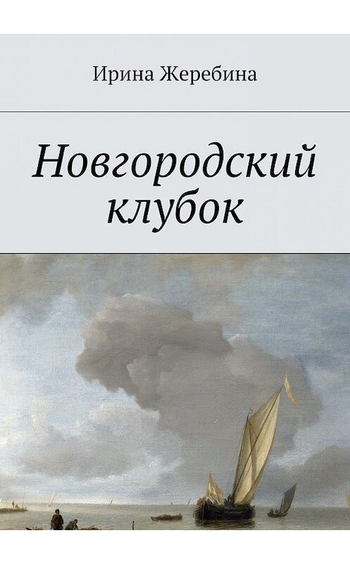 Обложка книги «Новгородский клубок» автора Ириной Жеребины. ISBN 9785447458775.